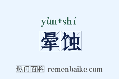 晕蚀是什么意思的图片